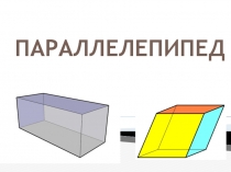 Презентация по математике на тему Параллелепипед