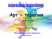 Қуыршақтар Арт-терапия Ата-аналармен жұмыс