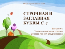 Буква С,с. 1 класс Школа России