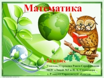 Презентация к уроку математики на тему Круглые числа (2 класс)