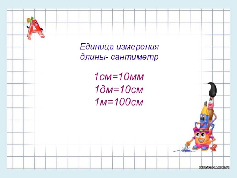 Вырази в см 1 10 дм. 1 Дм 10 см. 1 Дм 10 см 1 класс. Единицы длины 1 класс. 1 М = 10 дм, 1дм= 10 см, 1 м= 100 см.