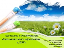 Презентация Качество и доступность дополнительного образования в ДОУ