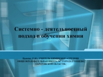 Системно- деятельностный подход в обучении химии