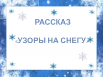 Презентация по чтению (3 класс школ 2 вида)