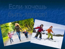 Презентация Если хочешь быть здоров!