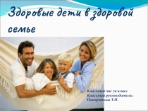 Здоровые дети в здоровой семье.