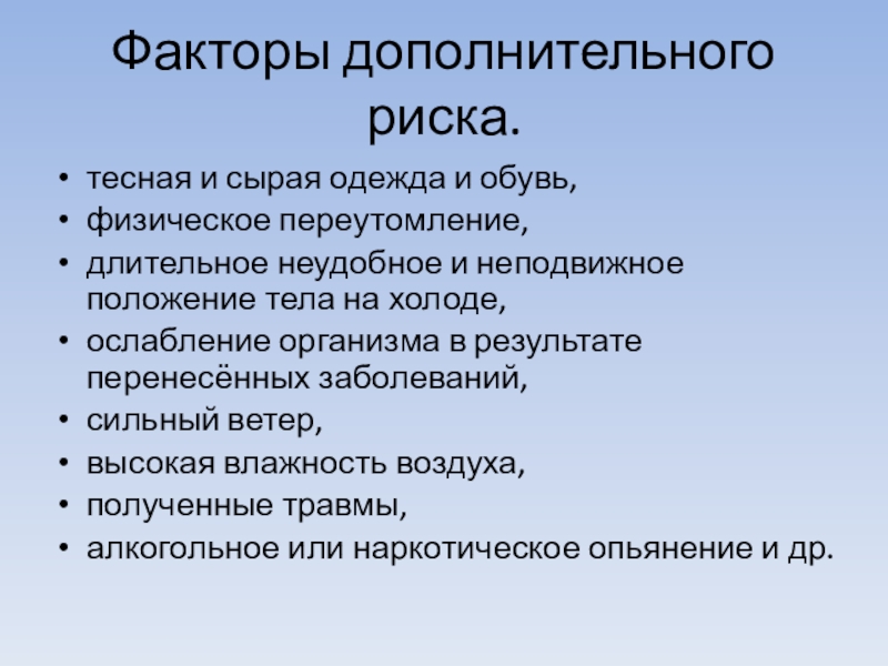 Дополнительная опасность. Холод - фактор риска. Факторы риска при обморожении. Факторы риска способствующие обморожению. Жара и холод факторы риска.