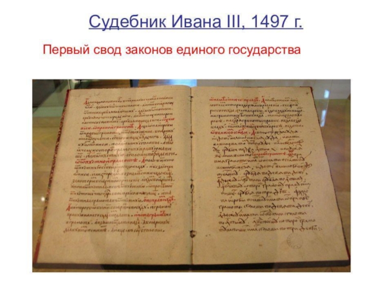 Общерусский судебник. Судебник Ивана III 1497 Г. Единый свод законов Судебник Ивана 3. Судебник Ивана III год. Иван 3 Судебник 1497 Судебник Ивана 3.