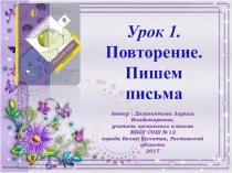 Презентация по русскому языку на тему: Повторение. Пишем письма.4 класс. Урок 1.