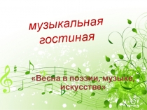 Музыкальная презентация на тему Весна