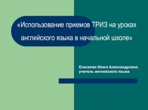 Презентация по английскому языку на тему: Приемы активизации восприятия материала на уроках английского языка