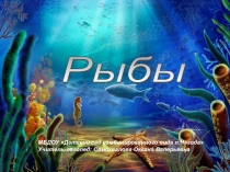 Презентация для дошкольников по лексической теме Рыбы