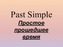 Презентация по английскому языку на тему: Простое прошедшее время