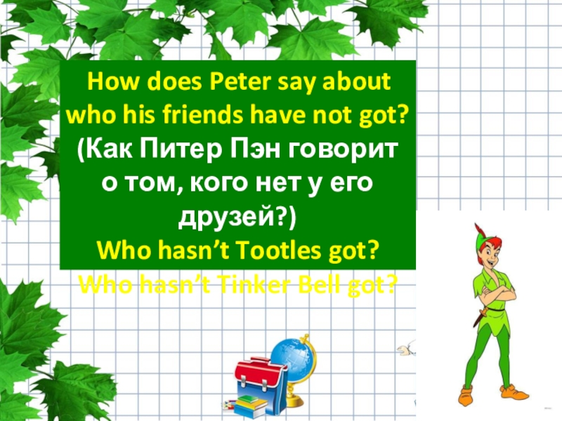 How does Peter say about who his friends have not got? (Как Питер Пэн говорит о