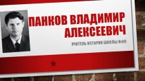 Презентация по истории ВОВ Панков Владимир Алексеевич (9, 11 класс)