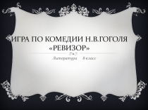 Презентация по литературе на тему Комедия Н.В.Гоголя Ревизор -литературная игра 8 класс