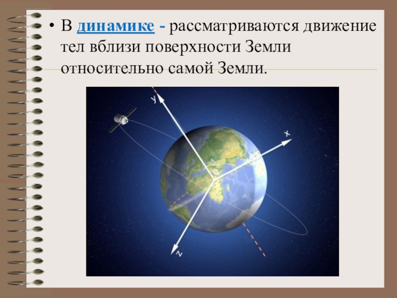 Тела относительно земли. Движение тел вблизи поверхности земли. Движение тел вблизи поверхности земли физика. Движение точки вблизи поверхности земли. Поверхность земли вблизи.