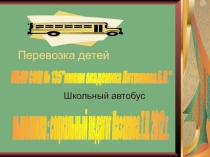 Презентация для педагогов по соровождению в школьном автобусе