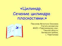 Презентация к уроку геометрии 11 класса Цилиндр. Сечение цилиндра плоскостями
