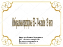 Презентация по истории 9 класс Либеральные реформы 60-70 гг. 19 века