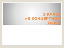 Презентация по музыке на тему В концертном зале. М.П.Мусоргский Картинки с выставки(2 класс)