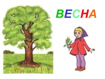 Весна. Подготовительная группа.