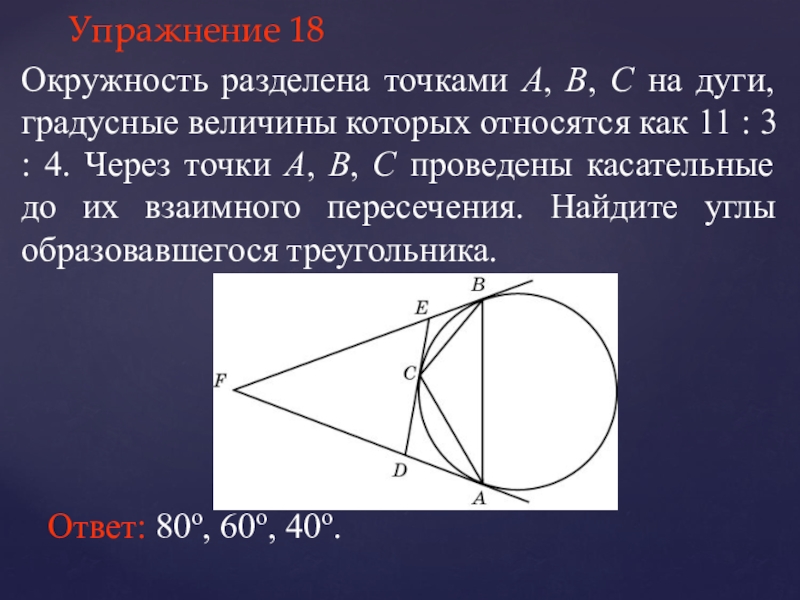 Две точки окружности делят. Окружность делит на дуги. Градусная величина дуги. Через вершины а и б проведены касательные. Через концы дуги в 60 проведены касательные.