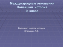 Презентация по истории на тему Международный отношения (9 класс)