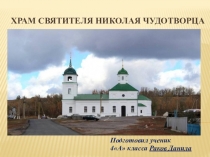 Презентация по православию на тему Храм (4 класс)