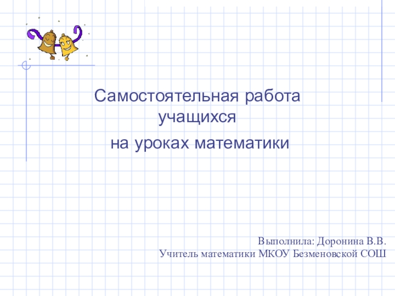 Презентация Презентация по математике: формы самостоятельной работы на уроках математики.