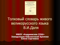 Презентация Толковый словарь Даля