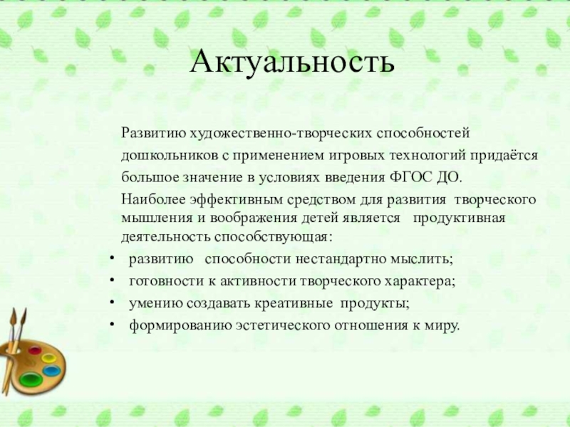 Актуальность развития. Актуальность развития творческих способностей дошкольников. Актуальность эволюции.