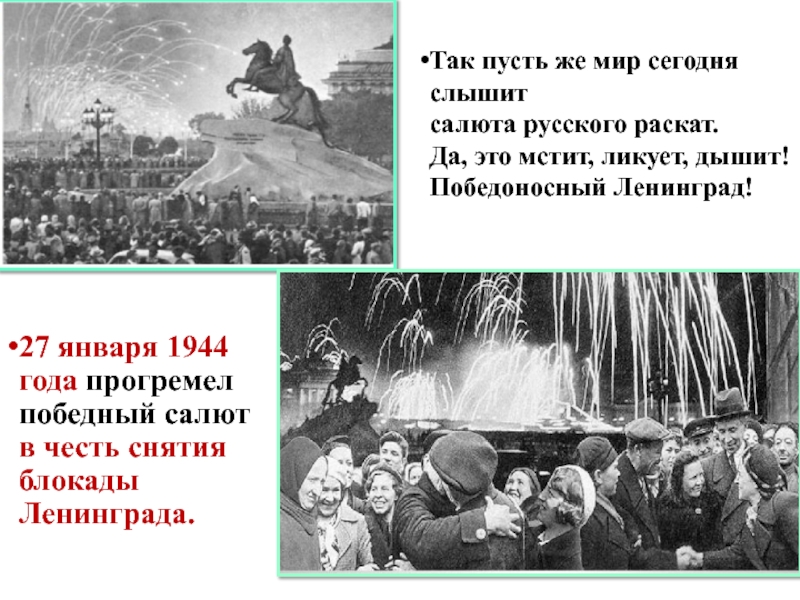 В честь снятия блокады ленинграда. Салют в Ленинграде 27 января 1944 года. 27 Января 1944 года прогремел победный салют в честь снятия блокады. Слайд салют в честь снятия блокады. Салют в честь блокады презентация.