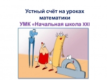 Устный счет для 2 класса