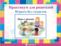Презентация Играем без гаджетов