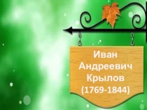 Урок литературы Творчество И.А.Крылова (6 класс)