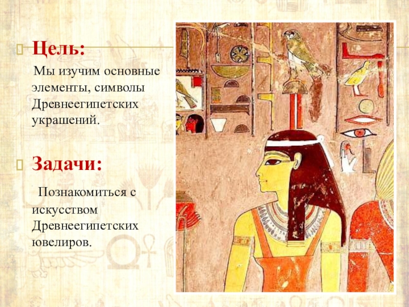Цель:   Мы изучим основные элементы, символы         Древнеегипетских
