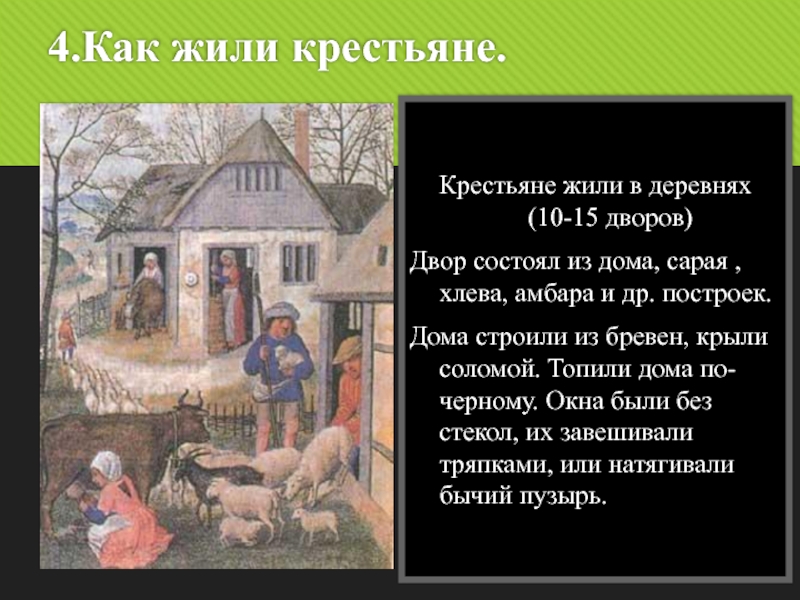 Расскажите о жизни крестьян по плану а орудие труда б хозяйство в жилище г пища