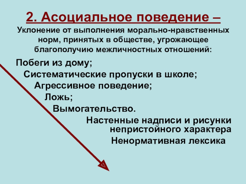 Асоциальное поведение. Причины асоциального поведения. Предпосылки асоциального поведения. Асоциальное поведение презентация. Причины асоциального поведения детей.