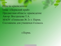 Итерактивная игра по краеведению