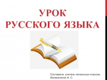 Презентация по русскому языку на тему Однородные члены предложения (4 класс)