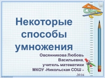 Презентация по математике на тему Некоторые способы умножения