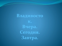 Презентация Мой родной город. Город Владивосток