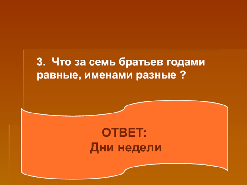 3 года равно. Семь братьев годами равные именами разные ответ. Есть семь братьев годами равные именами разные отгадка. Загадка есть семь братьев годами равные именами разные. Семь братьев годами равные именами разные отгадать загадку.