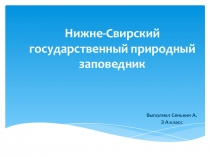 Презентация по окружающему миру. Заповедные места Лен.области