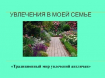 Презентация к открытому уроку Мир моих увлечений, Увлечения Англичан 6 кл.