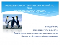 Презентация по биологии Обобщение и систематизация знаний по теме Эволюционное учение