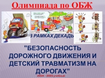 Олимпиада по Правилам безопасности дорожного движения