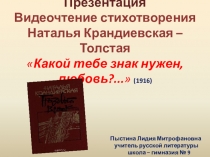 Презентация Видеочтение стихотворения Наталья Крандиевская – Толстая Какой тебе знак нужен, любовь?...