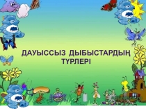 Дауыссыз дыбыстар презентация 1 сыныпқа